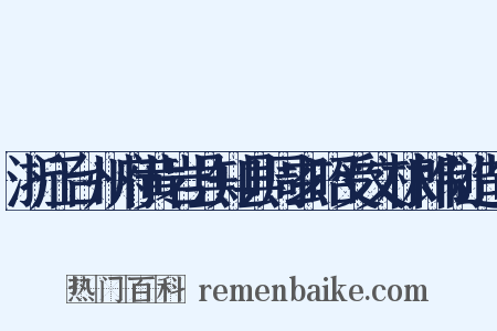 浙江台州府黄岩县知县周玄昭受文林郎制造句是什么意思的图片